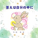 答えは自分の中に (アトリエ海)