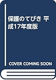 保護のてびき 平成17年度版