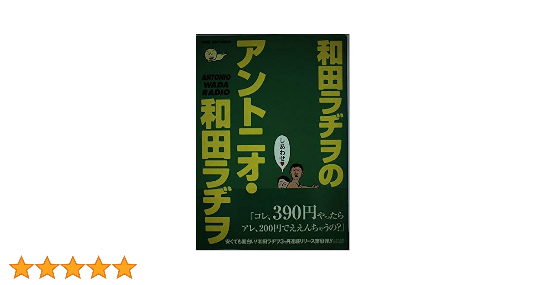 アントニオ・和田ラジヲ (ヤングジャンプコミックス) | 和田
