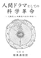 人間ドラマとしての科学革命: 天動説 vs 地動説の本当の物語