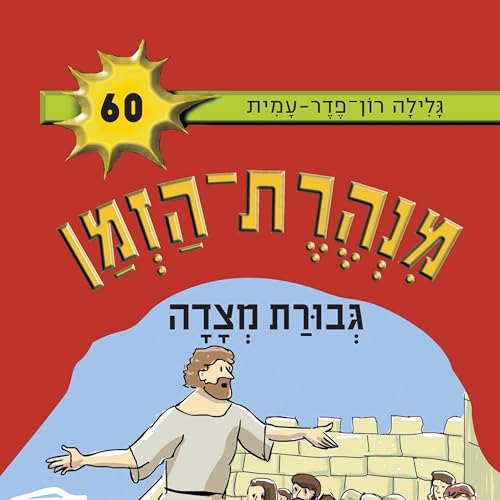 Diseño de la portada del título גבורת מצדה