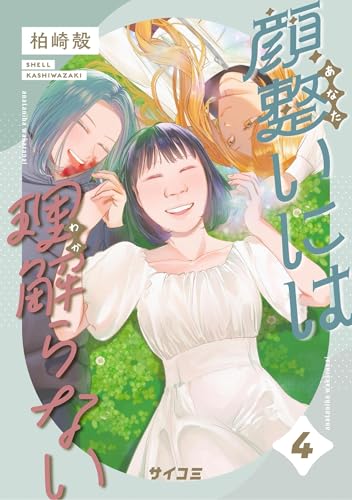 顔整いには理解らない(4) (サイコミ×裏少年サンデーコミックス)