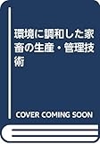 環境に調和した家畜の生産・管理技術
