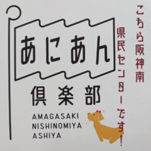 『こちら阪神南県民センターです!　[cafe@さくら通り木曜日]　#阪神南県民センター　#兵庫県』のカバーアート
