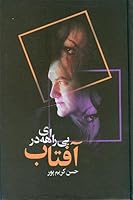 Be Rahee Dar Aftab 9644053486 Book Cover
