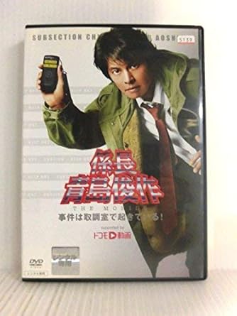 Amazon Com 係長 青島俊作 The Mobile 事件は取調室で起きている レンタル落ち Movies Tv