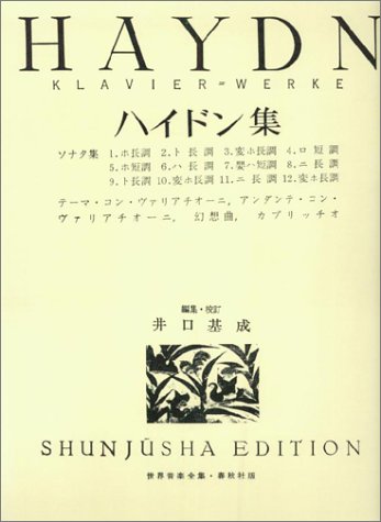 ハイドン集 (世界音楽全集ピアノ篇)