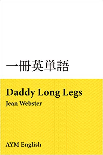一冊英単語 あしながおじさん ジーン ウェブスター 名著で英語多読 Aym English 言語学 Kindleストア Amazon 一冊英単語 あしながおじさん ジーン ウェブスター 名著で英語多読 Aym English 言語学 Kindleストア Amazon