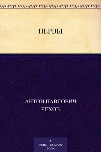Нервы (Russian Edition)
