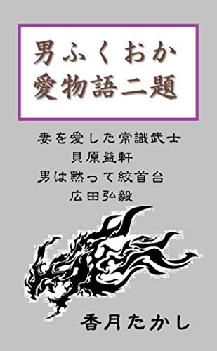 OTOKOFUKUOKAAIMONOGATARINIDAI (Japanese Edition)