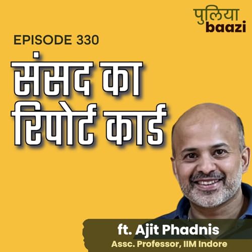 संसद का रिपोर्ट कार्ड। Legislative Incentives of Our Parliamentarians ft. Prof. Ajit Phadnis