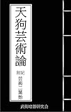 天狗芸術論: 附記 芸術二葉始 武術の秘伝書コレクション (武術暗器研究会)