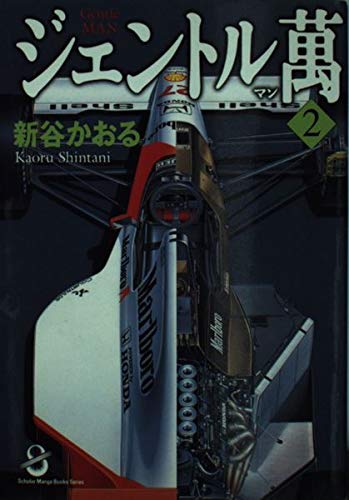 ジェントル萬 2 (スコラ漫画文庫シリーズ)