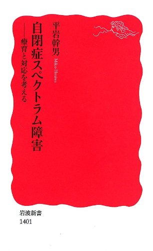 Autism spectrum disorder - think and respond intervention (Iwanami Shoten) (2012) ISBN: 4004314011 [ Autism spectrum disorder - think and respond intervention (Iwanami Shoten) (2012) ISBN: 4004314011 [