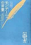 モンテーニュの言葉:人生を豊かにする365の名言 モンテーニュの言葉:人生を豊かにする365の名言