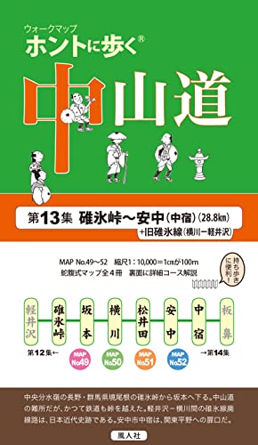 ホントに歩く中山道 第13集 碓氷峠〜安中(中宿)+旧碓氷線 (ウォークマップ)のサムネイル