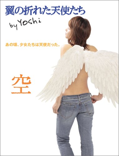 翼の折れた天使たち 空 | Yoshi |本 | 通販 | Amazon