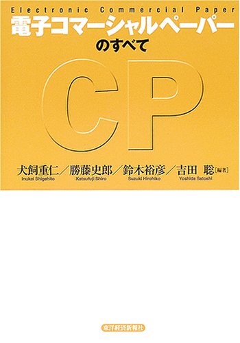 電子コマーシャルペーパーのすべて