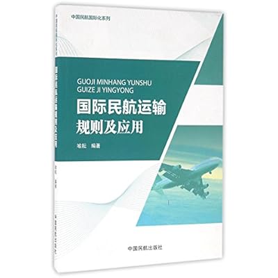 《民航运输规则及应用》喻耘 编著【正版】B