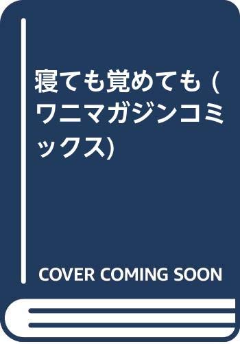 寝ても覚めても (ワニマガジンコミックス)