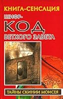 Shifr-kod Vetkhogo Zaveta 5170311540 Book Cover