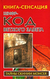 Hardcover Shifr-kod Vetkhogo Zaveta [Russian] Book