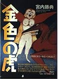 金色の虎
