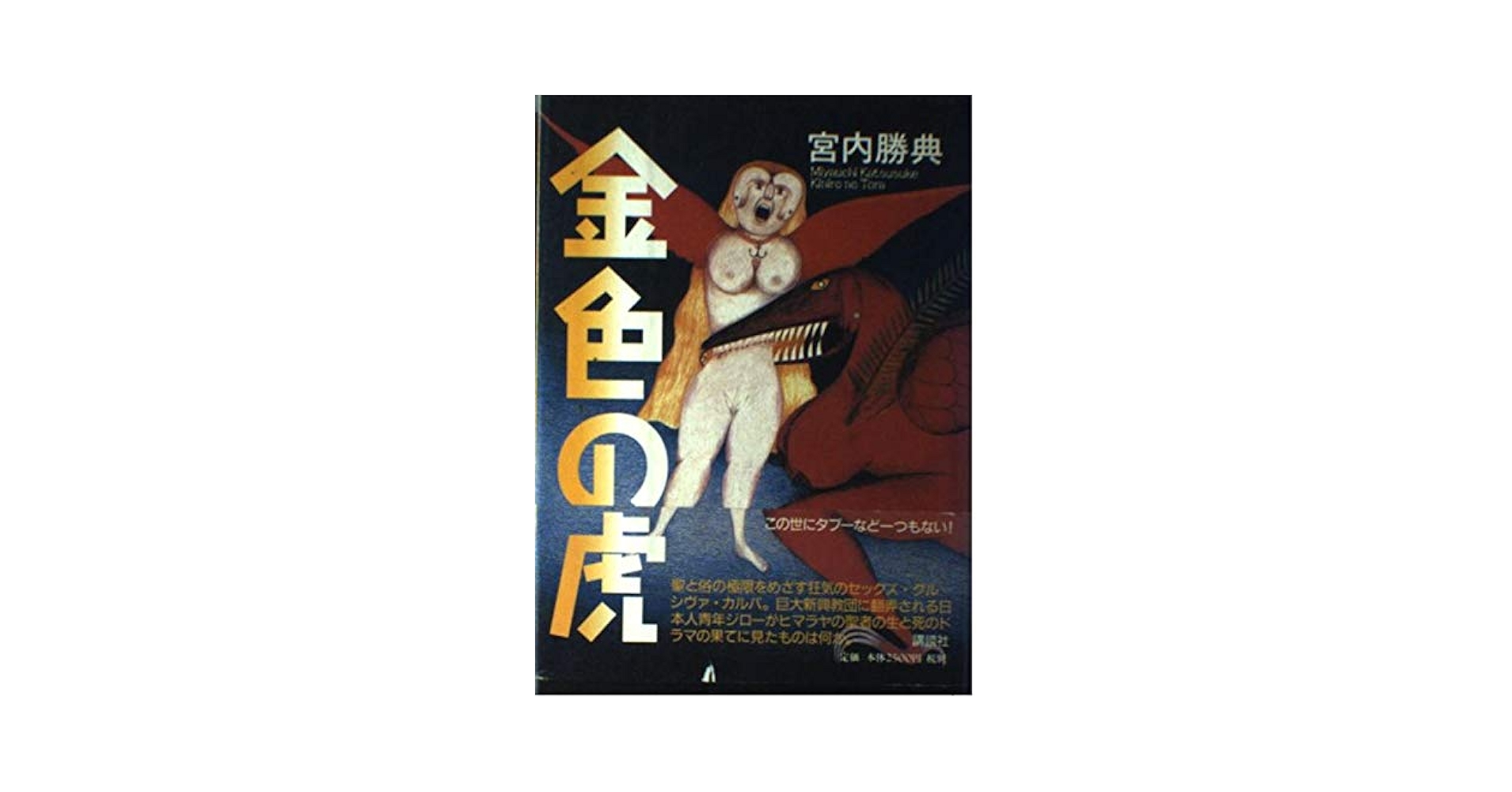【中古】 金色の虎/講談社/宮内勝典 金色の虎 | 宮内 勝典 |本 | 通販 | Amazon