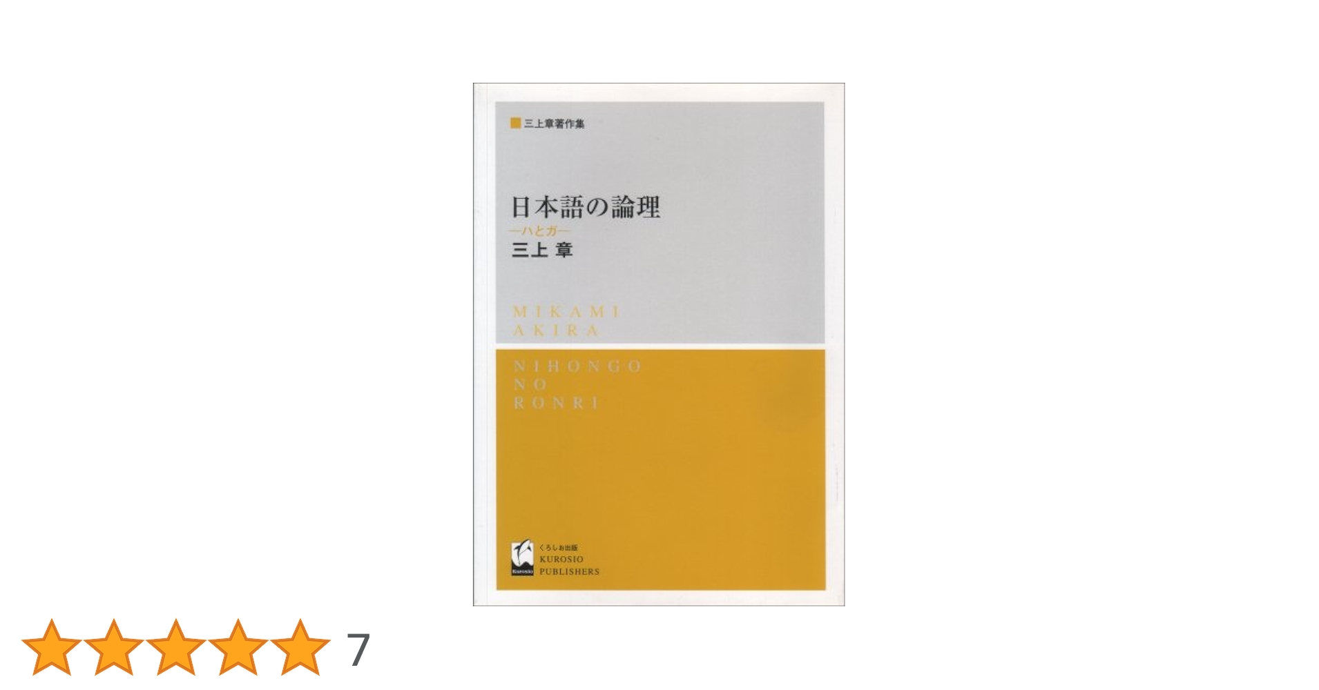 【中古】 日本語の構文 新装版/くろしお出版/三上章 中古】 日本語の構文 新装版/くろしお出版/三上章 日本語の構文