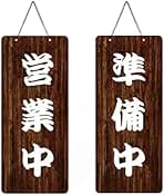 Amazon.co.jp: 人気の営業中 プレート ランキング