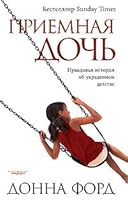 Priemnaya doch. Pravdivaya istoriya ob ukradennom detstve 5367008976 Book Cover