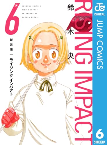 新装版 ライジング インパクト 6 (ジャンプコミックスDIGITAL)