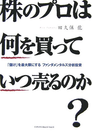 株のプロは何を買っていつ売るのか? : 「儲け」を最大限にするファンダメンタル… 株のプロは何を買っていつ売るのか?: 「儲け」を最大限にする
