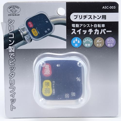 旭電機化成 電動アシスト自転車スイッチカバー シリコンカバー 雨よけ 傷防止 防塵 防汚 ブリヂストン用 ASC-003