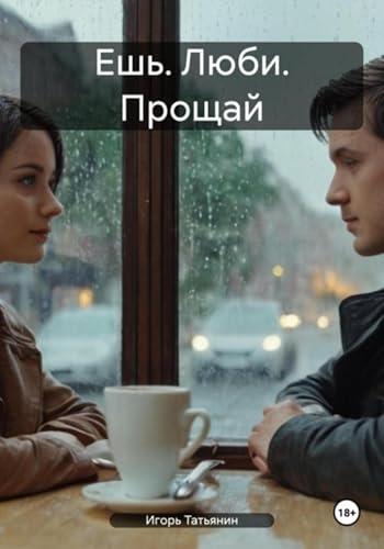 Ешь. Люби. Прощай (Russian Edition)