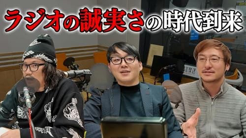 ＃15 ラジオの誠実さとコミュニティ性が武器になる時代到来！