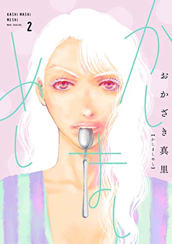 かしましめし 2 (フィールコミックス) かしましめし 2 (フィールコミックス)