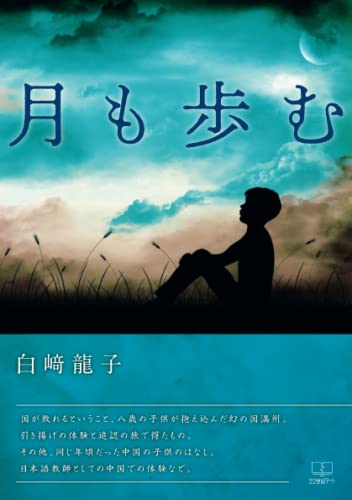 月も歩む