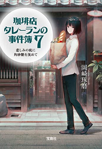 珈琲店タレーランの事件簿７ 悲しみの底に角砂糖を沈めて (宝島社文庫)