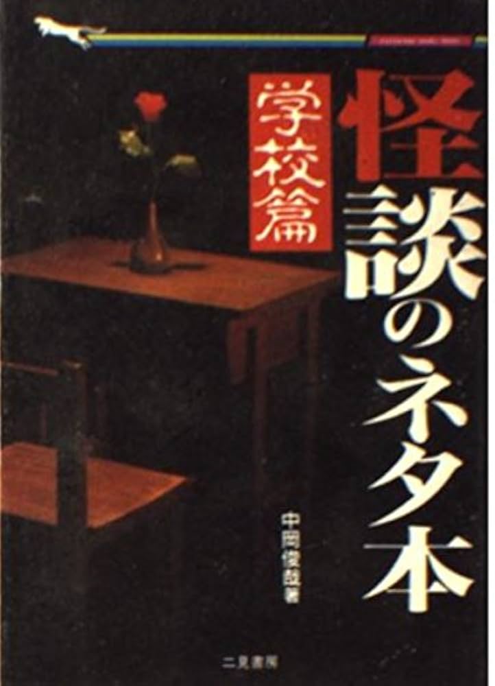 怪談の本 中岡俊哉 怪談の本 中岡俊哉 【公式通販】