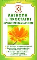 Adenoma and prostatitis. Best Treatments / Adenoma i prostatit. Luchshie metody lecheniya 5968407433 Book Cover