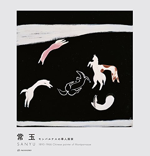 常玉 SANYU 1895-1966―モンパルナスの華人画家 常玉 SANYU 1895-1966―モンパルナスの華人画家