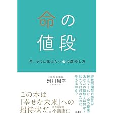 命の値段: 今、キミに伝えたい心の燃やし方 (扶桑社ＢＯＯＫＳ)の表紙
