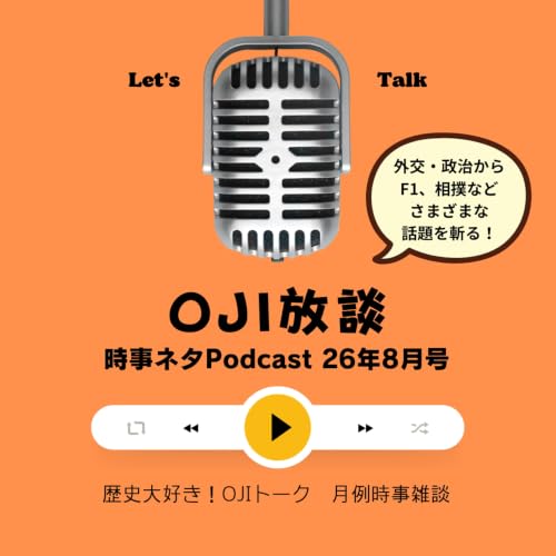 【時事ネタ】OJI放談8月号・安青錦復活V！政治経済なんでも語ろう！