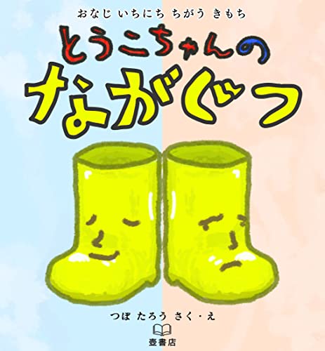 とうこちゃんのながぐつ