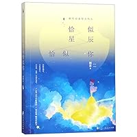 恰似星辰恰似你 7550029814 Book Cover