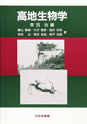 高地生物学