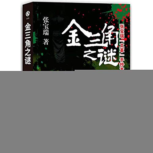 金三角之谜