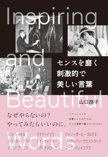 センスを磨く刺激的で美しい言葉