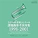 全日本吹奏楽コンクール課題曲参考演奏集 1998-2001